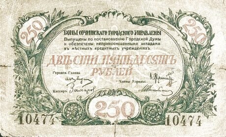 Аверс банкноты 250 rubli „Soczi” (Rosja) 1919