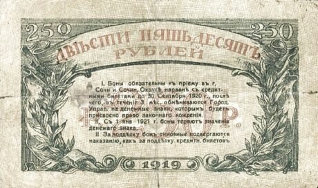 Реверс банкноты 250 rubli „Soczi” (Rosja) 1919
