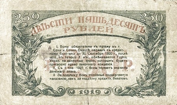 Реверс банкноты 250 рублей 