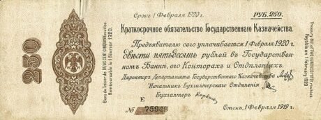 Аверс банкноты 250 rubli „Drugi Syberyjski Tymczasowy Zarząd” (Rosja) 1919