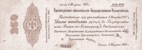 Аверс банкноты 250 rubli „Drugi Syberyjski Tymczasowy Zarząd” (Rosja) 1919