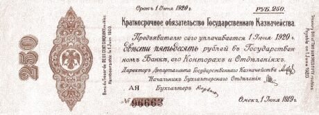 Аверс банкноты 250 рублей «Акмолинская область» (Россия) 1919 года