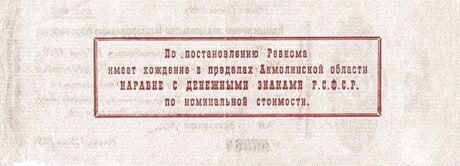 Реверс банкноты 250 рублей «Акмолинская область» (Россия) 1919 года