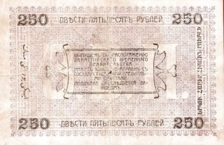 Реверс банкноты 250 rubli „Obwód Zakaspijski” (Rosja) 1919