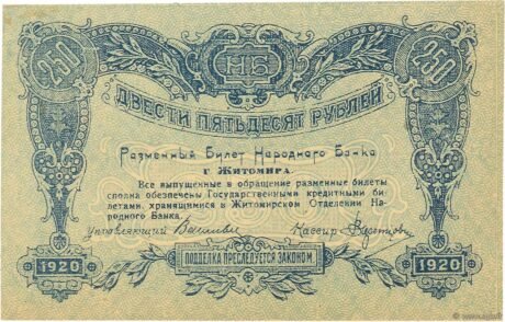 Аверс банкноты 250 рублей «Житомир — Национальный банк» (Россия) 1920 года