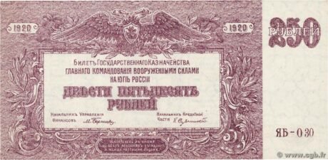 Аверс банкноты 250 rubli „Naczelne Dowództwo Sił Zbrojnych” (Rosja) 1920