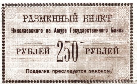 Реверс банкноты 250 рублей «Николаевск-на-Амуре» (Россия) 1920 года