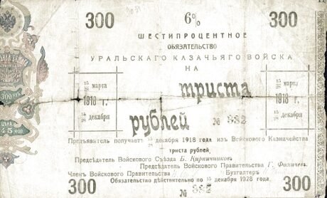Аверс банкноты 300 rubli „Uralski obwód kozacki” (Rosja), 1918