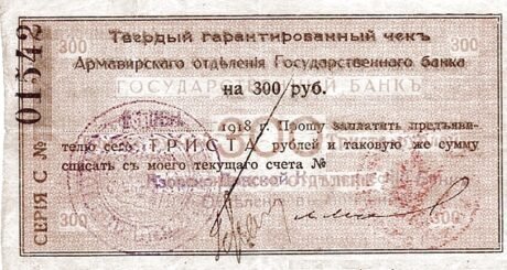 Аверс банкноты 300 рублей «Армавир» (Россия) 1918 года