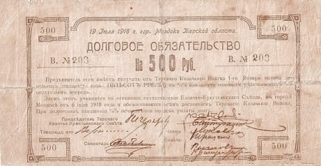 Аверс банкноты 500 rubli „Dowództwo kozackie Terek” (Rosja) 1918