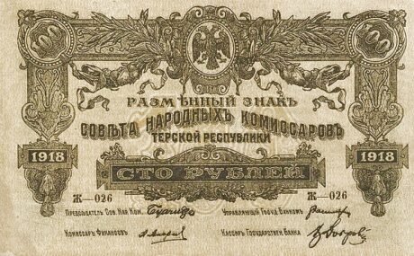 Аверс банкноты 500 rubli „Dowództwo Okręgu Terek Armii Czerwonej” (Rosja), 1918