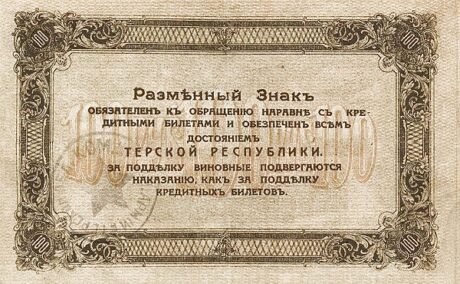 Реверс банкноты 500 rubli „Dowództwo Okręgu Terek Armii Czerwonej” (Rosja), 1918