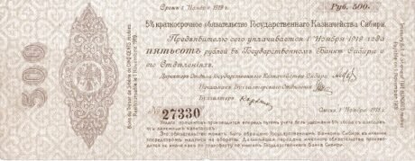 Аверс банкноты 500 rubli „Pierwszy Syberyjski Zarząd Tymczasowy” (Rosja) 1918