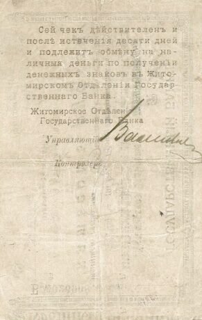 Реверс банкноты 500 rubli „Żytomiersko-Azowski Doński Bank Handlowy” (Rosja) 1918