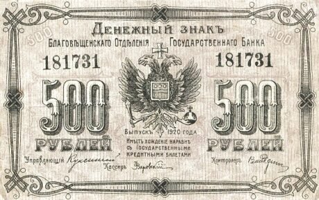 Аверс банкноты 500 rubli „Błagowieszczeńsk” (Rosja) 1918