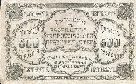 Реверс банкноты 500 rubli „Błagowieszczeńsk” (Rosja) 1918