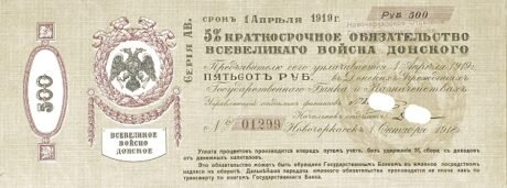 Аверс банкноты 500 rubli „Doński Rząd Wojskowy Kozaków” (Rosja) 1919