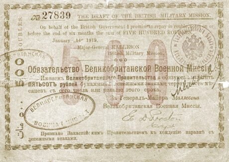 Аверс банкноты 500 rubli „Region Zakaspijski – Brytyjska Misja Wojskowa” (Rosja) 1919