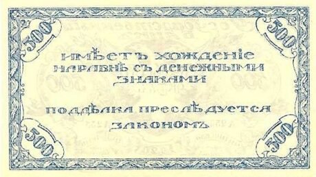 Реверс банкноты 500 rubli „Chita” (Rosja) 1920