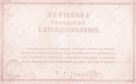 Реверс банкноты 1000 rubli „Perm” (Rosja) 1917