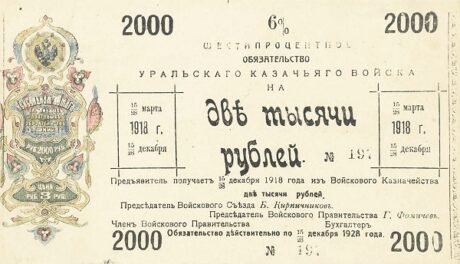 Аверс банкноты 2000 rubli „Uralski obwód kozacki” (Rosja), 1918