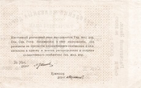 Реверс банкноты 5000 рублей Transcaucasian S.S.R. Railway (Россия) 1920 года