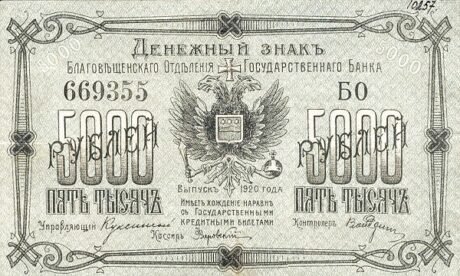 Аверс банкноты 5000 rubli „Błagowieszczeńsk” (Rosja) 1920