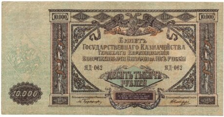 Аверс банкноты 10000 rubli „Dowództwo Generalne Sił Zbrojnych Południa Rosji” (Rosja), 1919