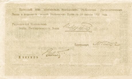 Реверс банкноты 10000 rubli „Socjalistyczna Republika Radziecka Armenii” (Rosja) 1919