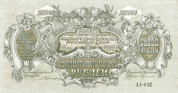 Аверс банкноты 25000 рублей (Россия) 1920 года