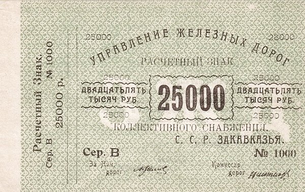 Аверс банкноты 25000 рублей (Россия) 1920 года