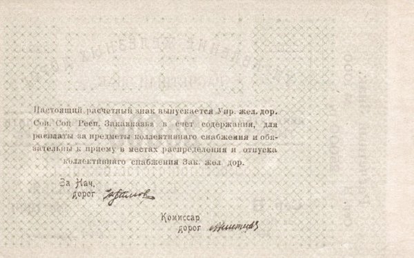 Реверс банкноты 25000 рублей (Россия) 1920 года