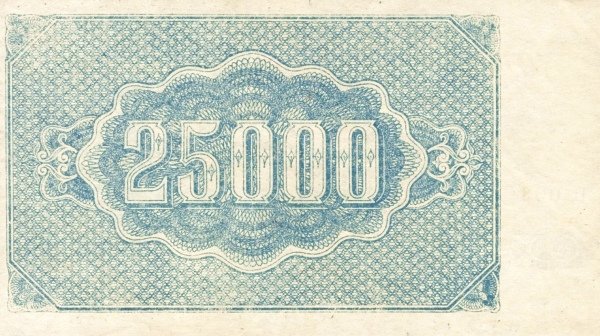 Реверс банкноты 25000 рублей (Россия) 1922 года