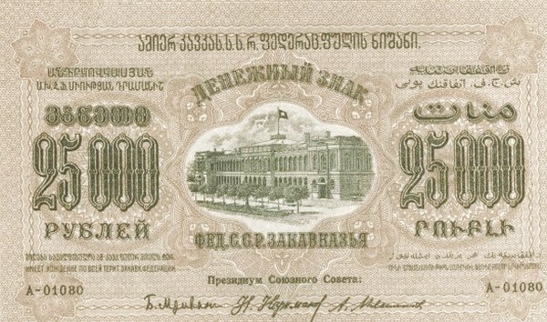 Аверс банкноты 25000 рублей (Россия) 1923 года