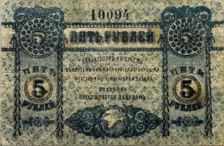 Реверс банкноты 5 rubli „Krym” (Rosja) 1918