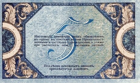 Реверс банкноты 5 rubli „Rostów” (Rosja) 1918