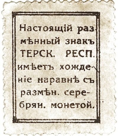 Реверс банкноты 15 копеек «Терская Республика» (Россия) 1918 года