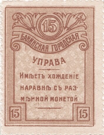 Реверс банкноты 15 kopiejek „Baku” (Rosja) 1918