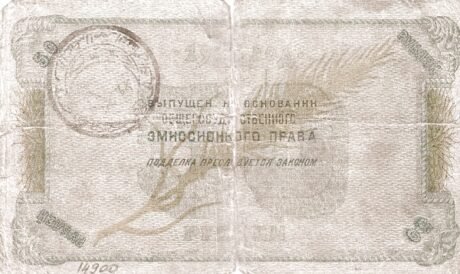 Реверс банкноты 50 rubli „Emirat Północnokaukaski” (Rosja) 1919