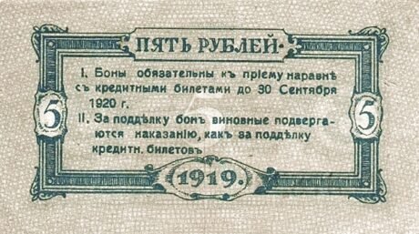 Реверс банкноты 5 rubli „Soczi” (Rosja) 1919