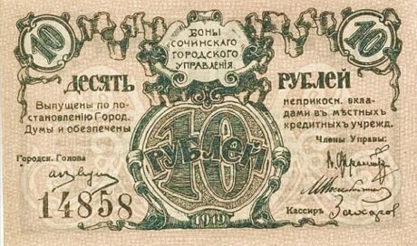 Аверс банкноты 10 rubli „Soczi” (Rosja) 1919