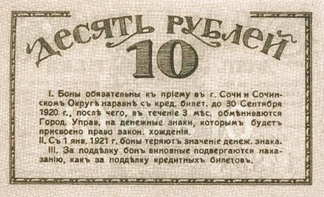 Реверс банкноты 10 rubli „Soczi” (Rosja) 1919
