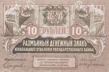 Аверс банкноты 10 rubli „Obwód Zakaspijski” (Rosja) 1919