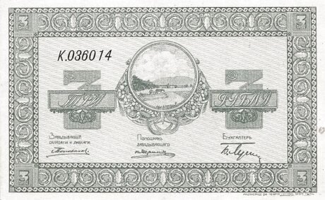 Аверс банкноты 3 ruble „Nikolsk-Ussurijsk” (Rosja) 1919