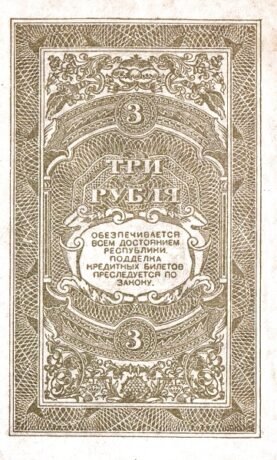 Реверс банкноты 3 ruble „Republika Dalekowschodnia” (Rosja) 1920