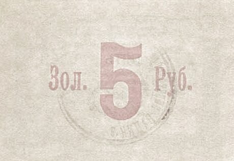 Реверс банкноты 5 рублей 