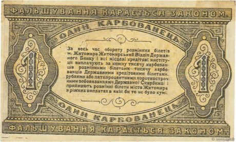 Реверс банкноты 1 karbowaniec „Żitomir” (Rosja) 1918