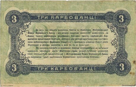 Реверс банкноты 3 Karabovantsi Żytomierz (Rosja) 1918