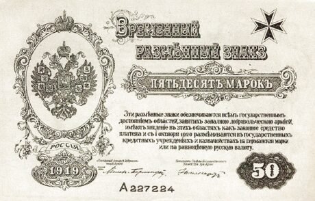 Аверс банкноты 50 znaczków „Niezależnej Armii Zachodniej” (Rosja) 1919