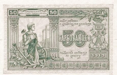 Аверс банкноты 50 karbowańców „Ukraińska Socjalistyczna Republika Radziecka” (Rosja) 1919